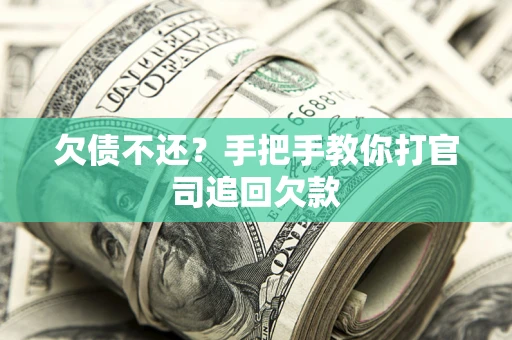 济南欠债不还？手把手教你打官司追回欠款
