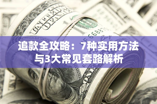济南追款全攻略：7种实用方法与3大常见套路解析