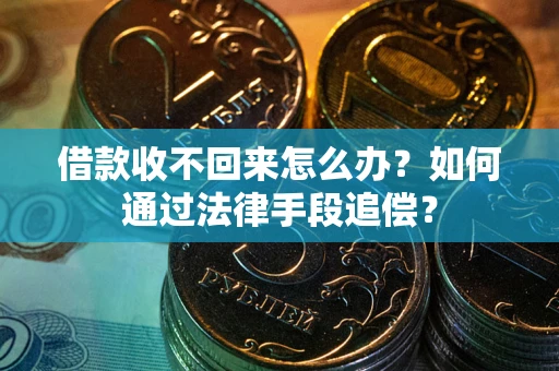 济南借款收不回来怎么办？如何通过法律手段追偿？