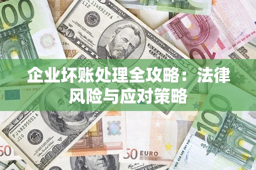 济南企业坏账处理全攻略：法律风险与应对策略
