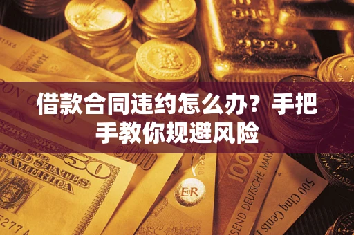 济南借款合同违约怎么办？手把手教你规避风险