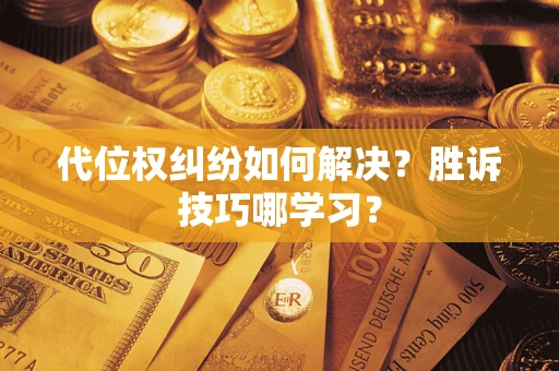 济南代位权纠纷如何解决？胜诉技巧哪学习？