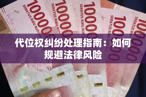 济南代位权纠纷处理指南:如何规避法律风险 济南代位权纠纷处理指南:如何规避法律风险