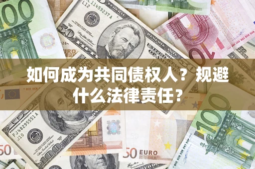 济南如何成为共同债权人？规避什么法律责任？