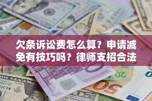 济南欠条诉讼费怎么算？申请减免有技巧吗？律师支招合法省钱