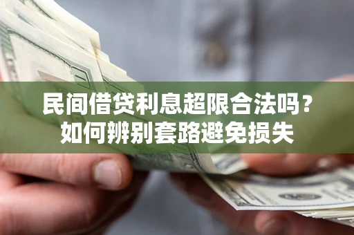 济南民间借贷利息超限合法吗？如何辨别套路避免损失