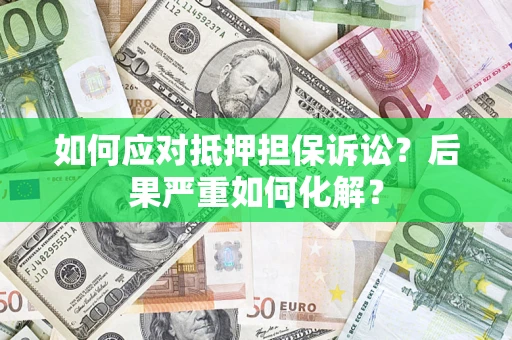 济南如何应对抵押担保诉讼？后果严重如何化解？