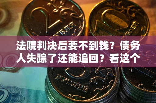 济南法院判决后要不到钱？债务人失踪了还能追回？看这个方法！