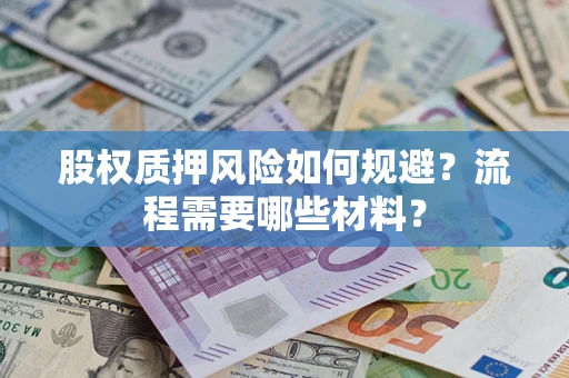 济南股权质押风险如何规避？流程需要哪些材料？