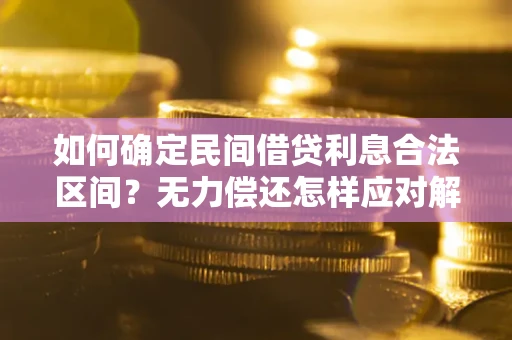 济南如何确定民间借贷利息合法区间？无力偿还怎样应对解决法门？