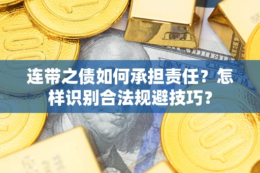 济南连带之债如何承担责任？怎样识别合法规避技巧？