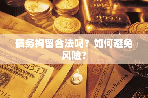 济南债务拘留合法吗？如何避免风险？