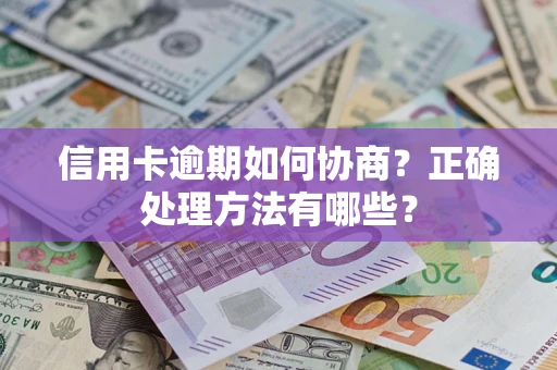 济南信用卡逾期如何协商？正确处理方法有哪些？