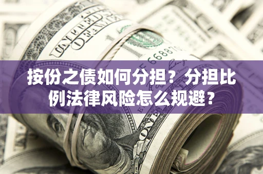 济南按份之债如何分担？分担比例法律风险怎么规避？