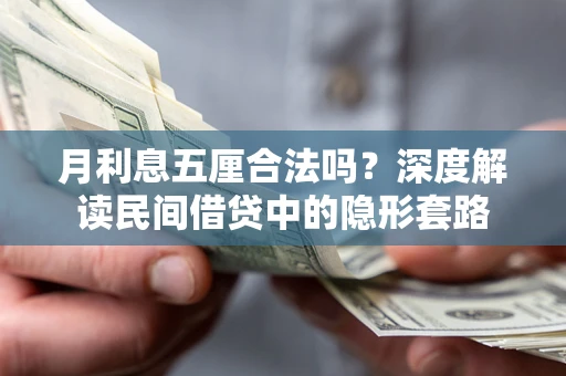 济南月利息五厘合法吗？深度解读民间借贷中的隐形套路