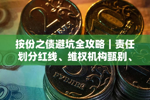 济南按份之债避坑全攻略｜责任划分红线、维权机构甄别、纠纷处理全流程拆解