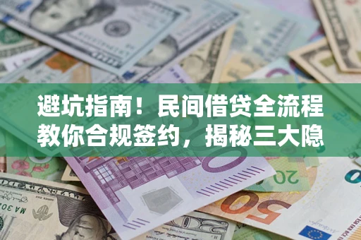 济南避坑指南！民间借贷全流程教你合规签约，揭秘三大隐形陷阱