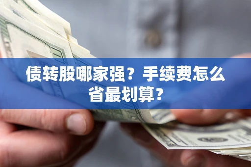 济南债转股哪家强？手续费怎么省最划算？