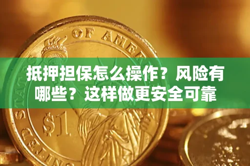 济南抵押担保怎么操作？风险有哪些？这样做更安全可靠