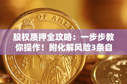 济南股权质押全攻略：一步步教你操作！附化解风险3条自救法则
