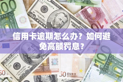 济南信用卡逾期怎么办？如何避免高额罚息？