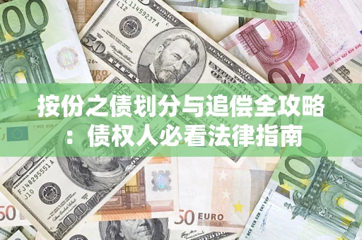 济南按份之债划分与追偿全攻略：债权人必看法律指南