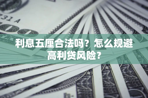 济南利息五厘合法吗？怎么规避高利贷风险？
