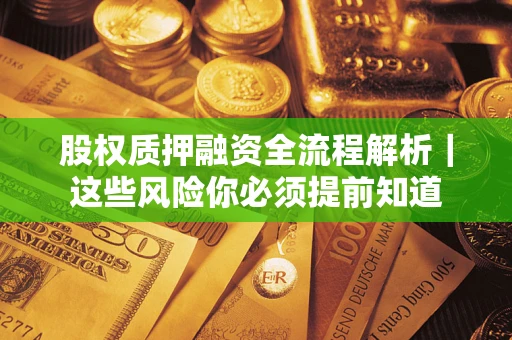 济南股权质押融资全流程解析｜这些风险你必须提前知道