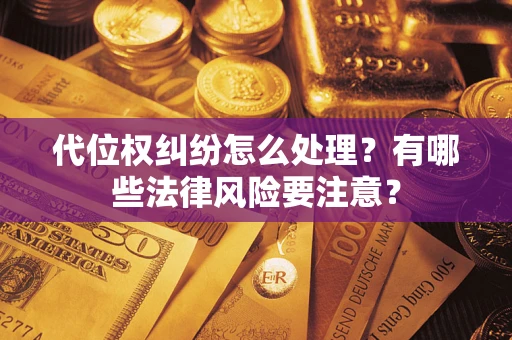济南代位权纠纷怎么处理？有哪些法律风险要注意？