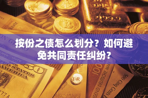 济南按份之债怎么划分？如何避免共同责任纠纷？