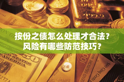 济南按份之债怎么处理才合法？风险有哪些防范技巧？