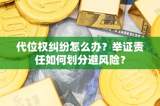济南代位权纠纷怎么办？举证责任如何划分避风险？