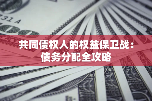 济南共同债权人的权益保卫战：债务分配全攻略