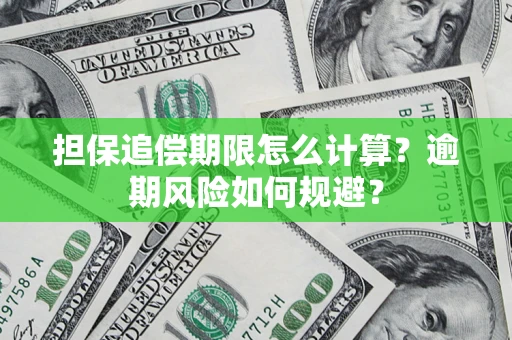 济南担保追偿期限怎么计算？逾期风险如何规避？