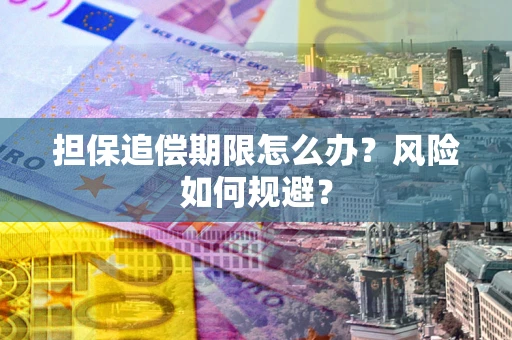 济南担保追偿期限怎么办？风险如何规避？