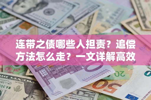 济南连带之债哪些人担责？追偿方法怎么走？一文详解高效维权流程