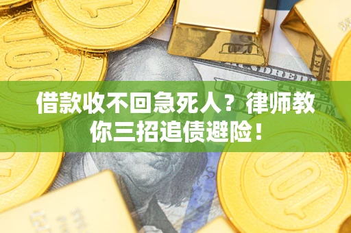 济南借款收不回急死人？律师教你三招追债避险！