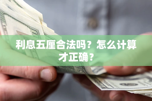 济南利息五厘合法吗？怎么计算才正确？