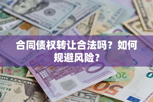 济南合同债权转让合法吗?如何规避风险? 济南合同债权转让合法吗?如何规避风险?