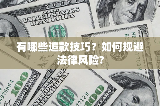 济南有哪些追款技巧？如何规避法律风险?