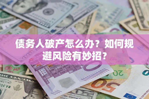 济南债务人破产怎么办？如何规避风险有妙招？