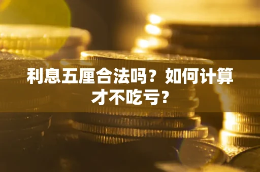 济南利息五厘合法吗？如何计算才不吃亏？