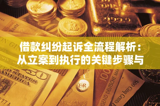 济南借款纠纷起诉全流程解析：从立案到执行的关键步骤与防败诉指南