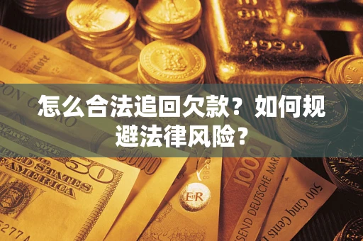 济南怎么合法追回欠款？如何规避法律风险？