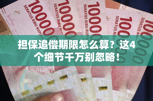 济南担保追偿期限怎么算?这4个细节千万别忽略! 济南担保追偿期限怎么算?这4个细节千万别忽略!
