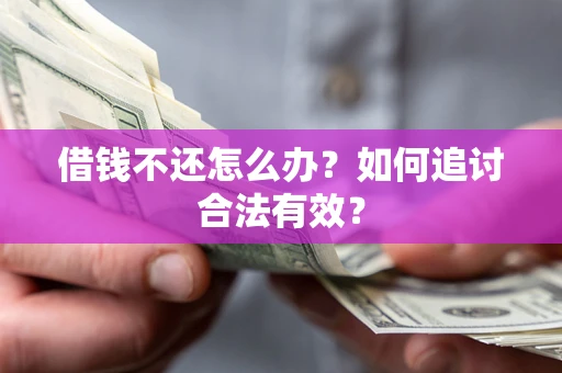 济南借钱不还怎么办？如何追讨合法有效？