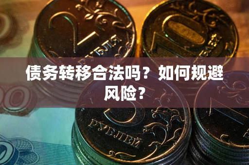 济南债务转移合法吗？如何规避风险？