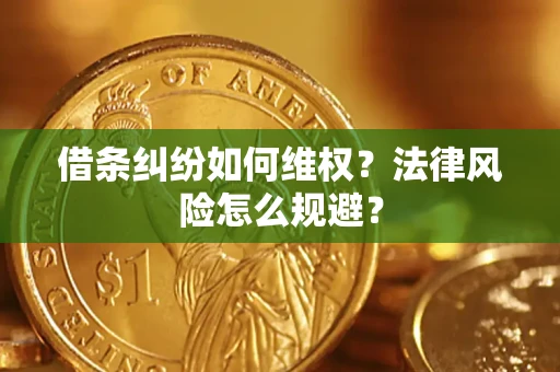 济南借条纠纷如何维权？法律风险怎么规避？