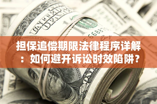 济南担保追偿期限法律程序详解：如何避开诉讼时效陷阱？