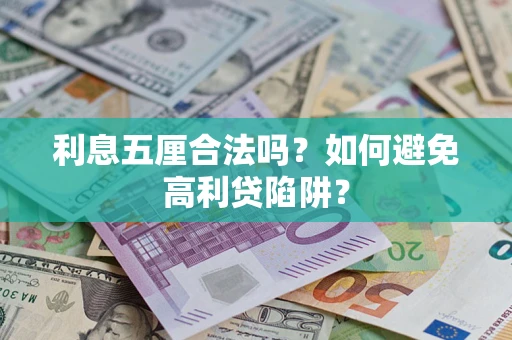济南利息五厘合法吗？如何避免高利贷陷阱？